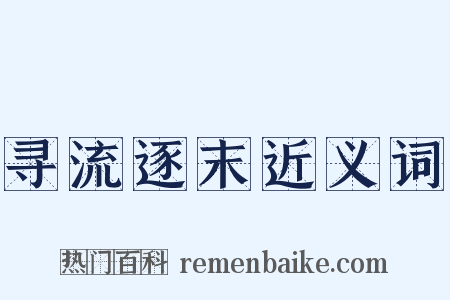 寻流逐末近义词是什么意思的图片